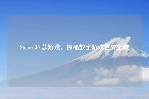 Steam 30 款游戏,探秘数字游戏世界宝藏