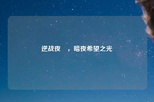 逆战夜鸮，暗夜希望之光