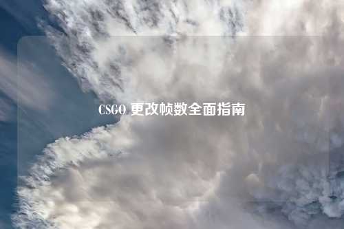 CSGO 更改帧数全面指南