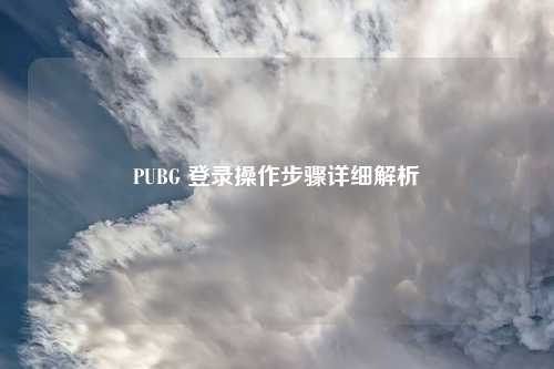 PUBG 登录操作步骤详细解析