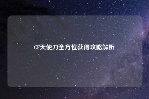 CF天使刀全方位获得攻略解析
