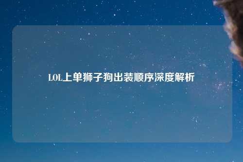 LOL上单狮子狗出装顺序深度解析