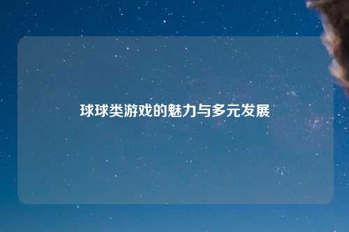 球球类游戏的魅力与多元发展