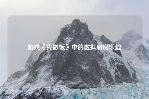 游戏《我做饭》中的虚拟厨房乐趣