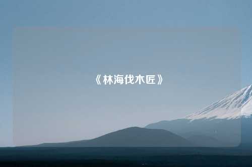 《林海伐木匠》