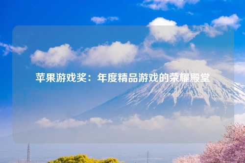苹果游戏奖：年度精品游戏的荣耀殿堂