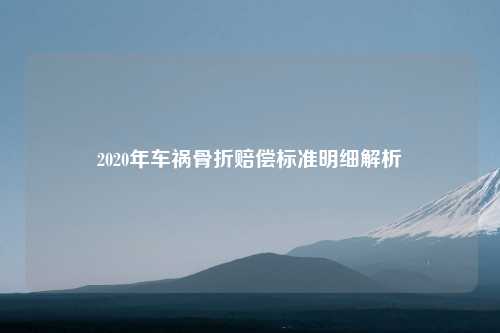 2020年车祸骨折赔偿标准明细解析