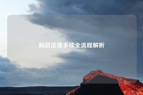 购房法律手续全流程解析