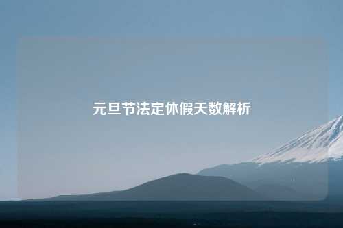 元旦节法定休假天数解析