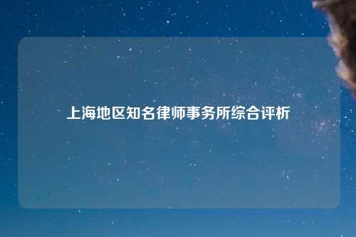 上海地区知名律师事务所综合评析