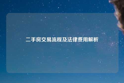 二手房交易流程及法律费用解析