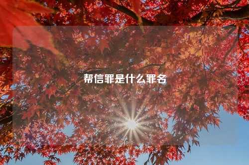 帮信罪是什么罪名